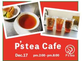 P`stea月1紅茶カフェオープンします。